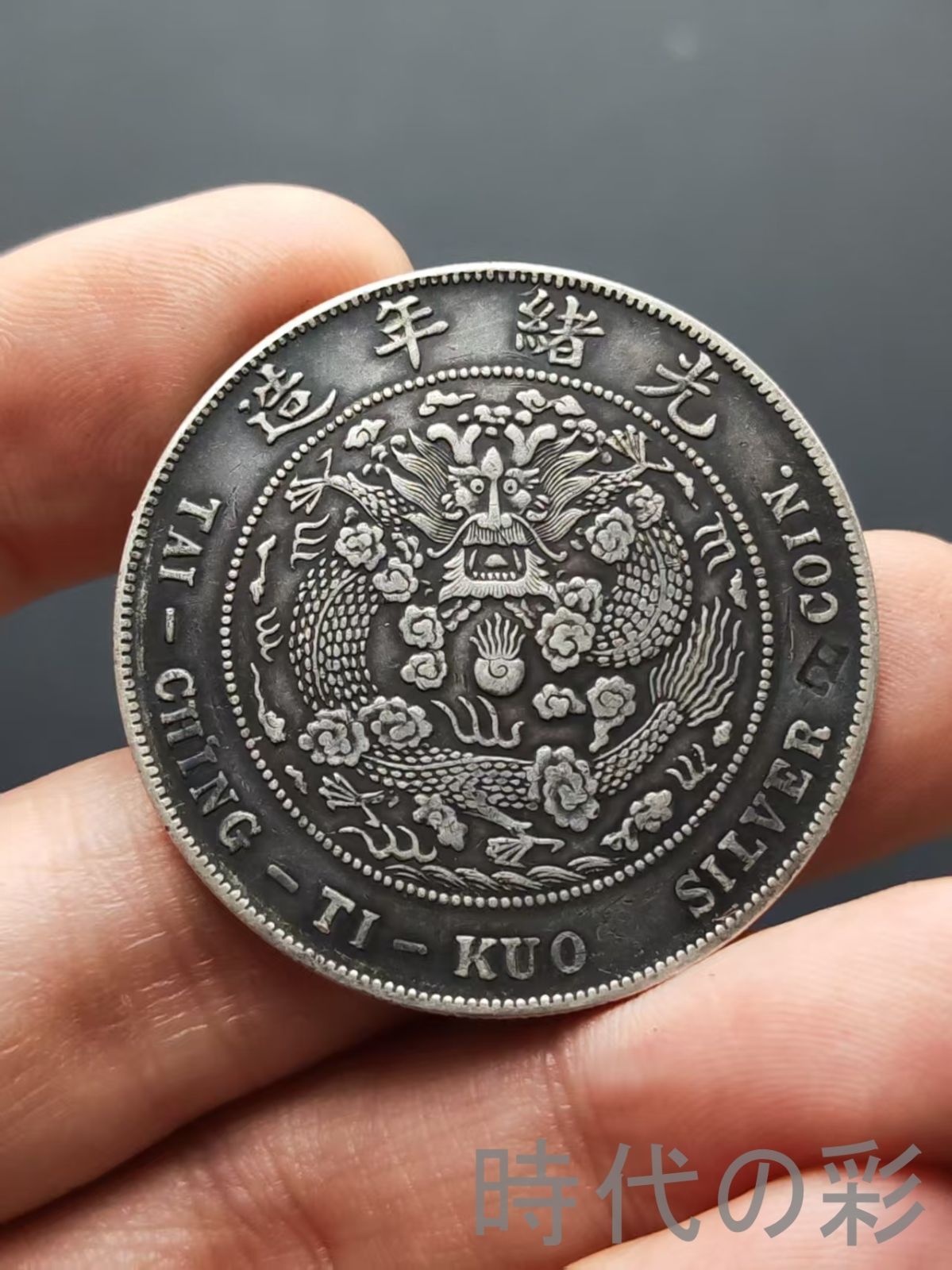 造幣総廠 光緒元寶】光緒年造 庫平七銭二分 龍幣 中国古美術 紀念幣