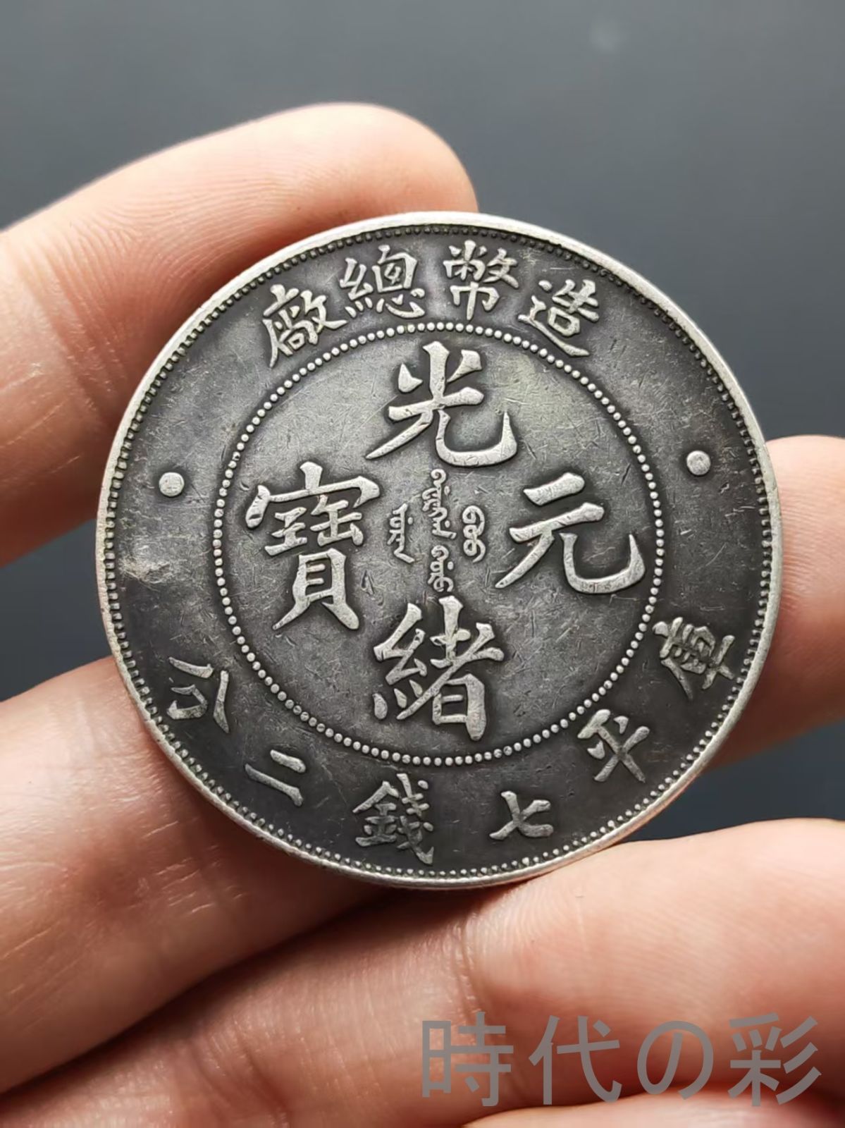 造幣総廠 光緒元寶 光緒年造 庫平七銭二分 龍幣 中国古美術 紀念幣 渡来銭 大型銀貨 コイン 硬貨 銀幣 硬幣 古錢幣 純銀保證