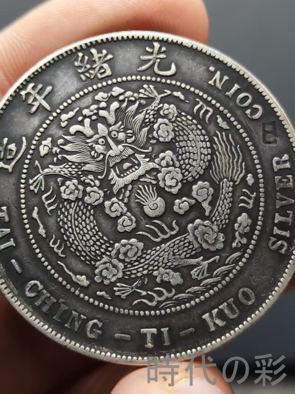 中国古銭・江南省造・光緒元寶・龍幣・紀念幣・渡来銭・大型銀貨・硬貨・純銀 中国古銭・江南省造・光緒元寶・龍幣・紀念幣・渡来銭・大型銀貨・硬貨・