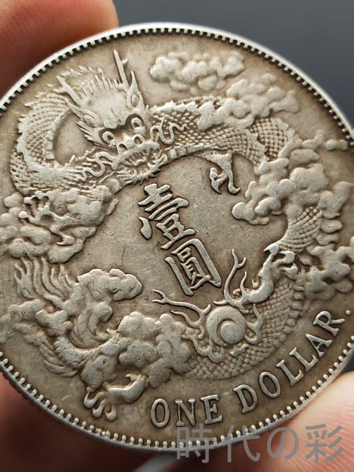 宣統三年 大清銀幣 銀元（R後点）】壹圓 龍幣 中国古美術 紀念幣 渡来