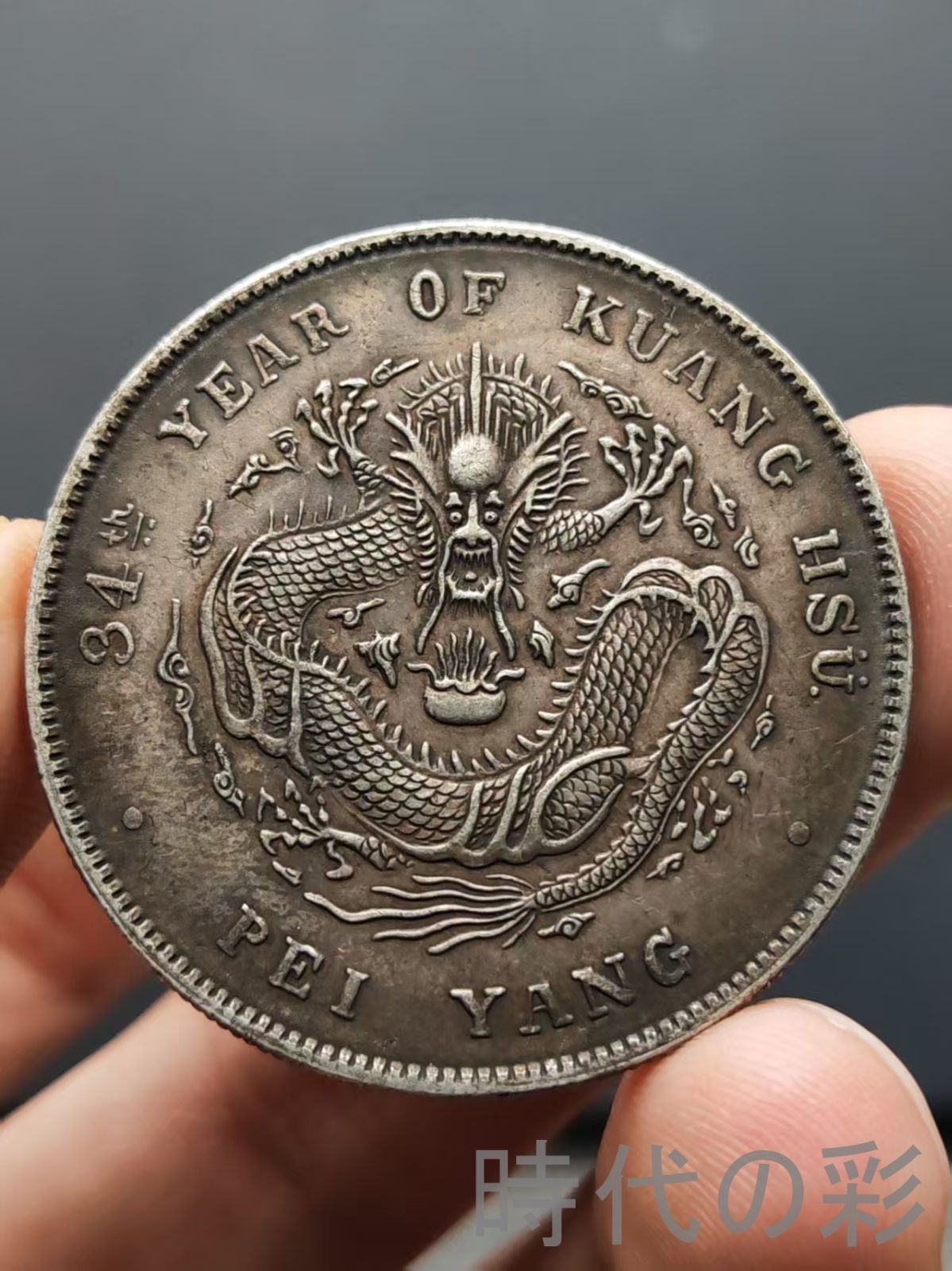 北洋三十四年 光緒元寶 庫平七銭二分 龍幣 中国古美術 紀念幣 渡来銭 大型銀貨 コイン 硬貨 銀幣 硬幣 古錢幣 純銀保證