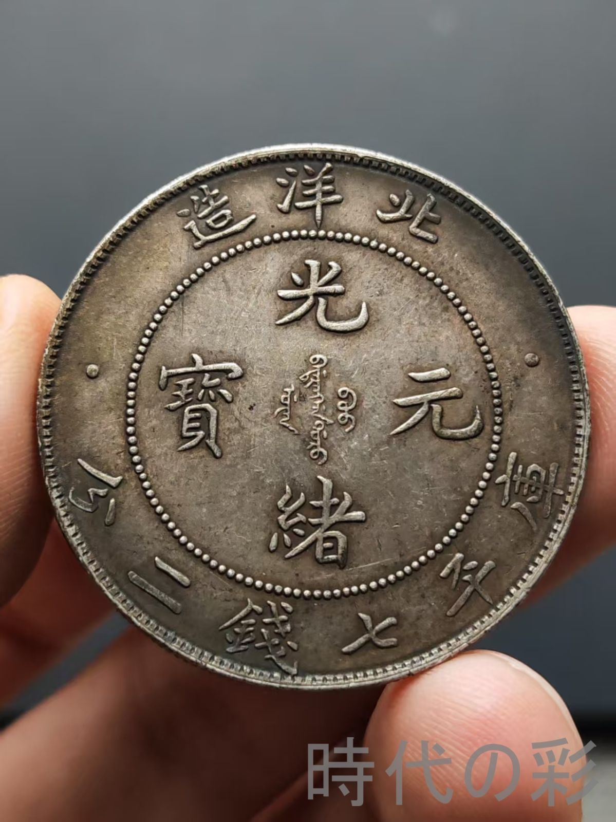 北洋三十四年 光緒元寶】庫平七銭二分 龍幣 中国古美術 紀念幣 渡来銭