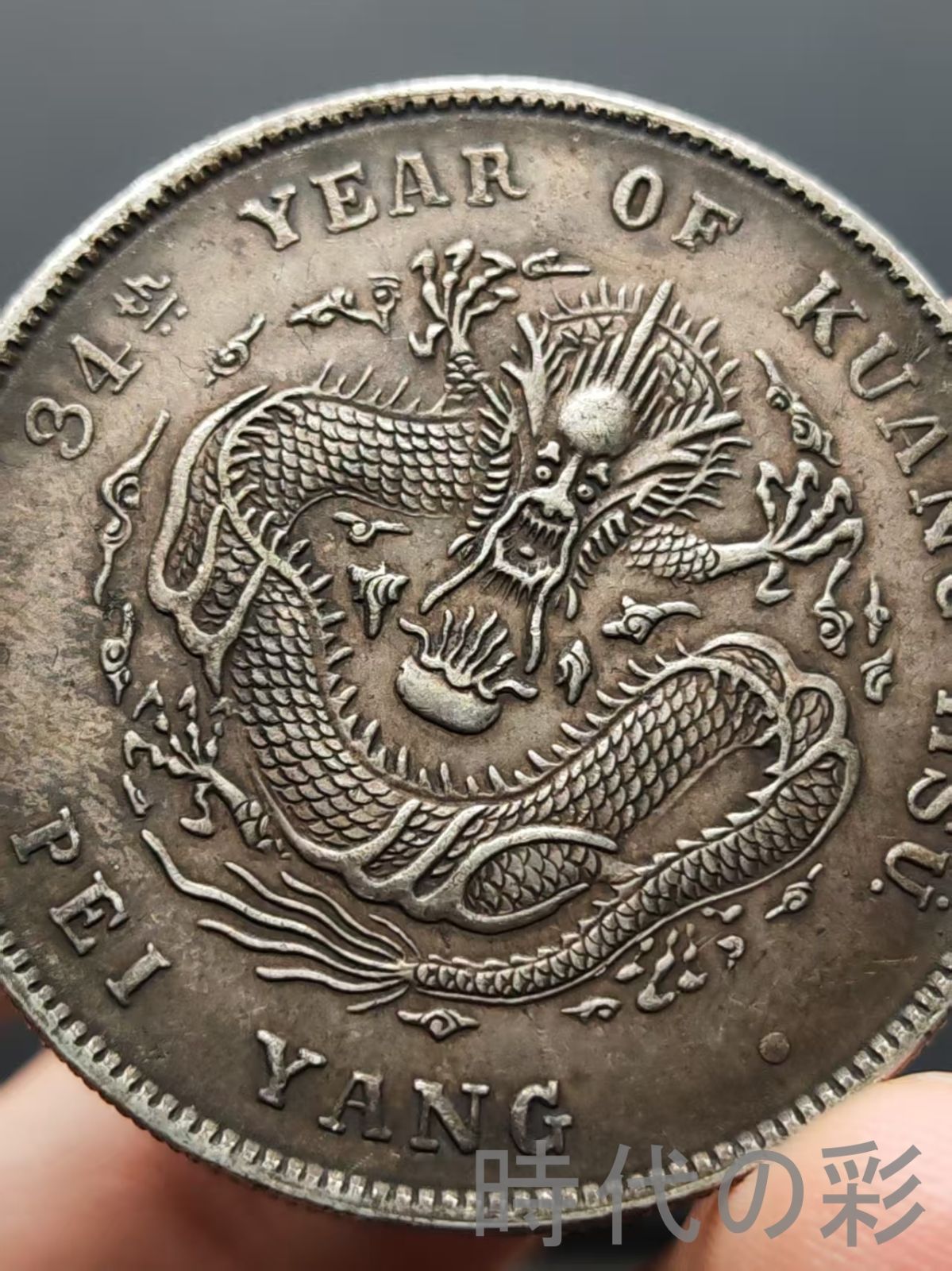 北洋三十四年 光緒元寶】庫平七銭二分 龍幣 中国古美術 紀念幣 渡来銭