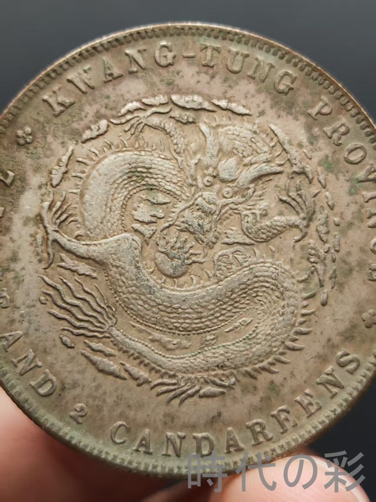 広東省造 光緒元寶】庫平七銭二分 龍幣 中国古美術 紀念幣 渡来銭 大型