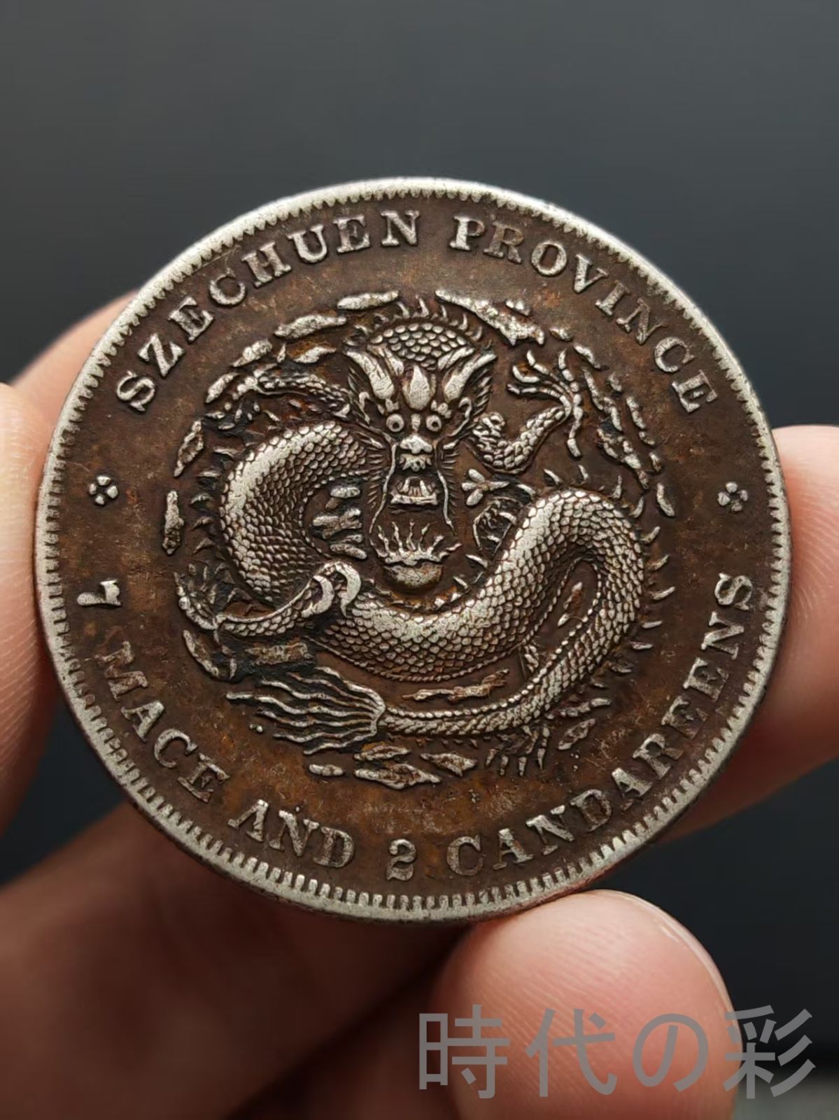 四川省造 光緒元寶 庫平七銭二分 龍幣 中国古美術 紀念幣 渡来銭 大型銀貨 コイン 硬貨 銀幣 硬幣 古錢幣 純銀保證