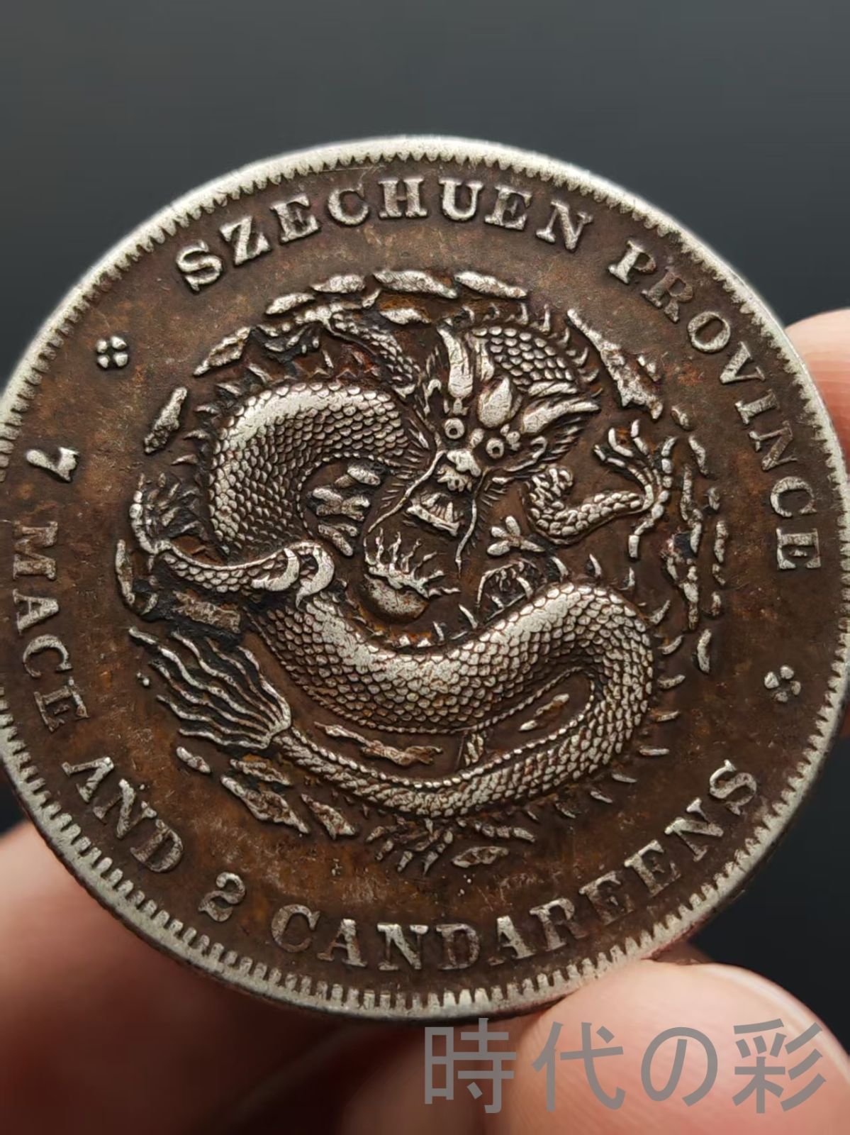 四川省造 光緒元寶】庫平七銭二分 龍幣 中国古美術 紀念幣 渡来銭 大型