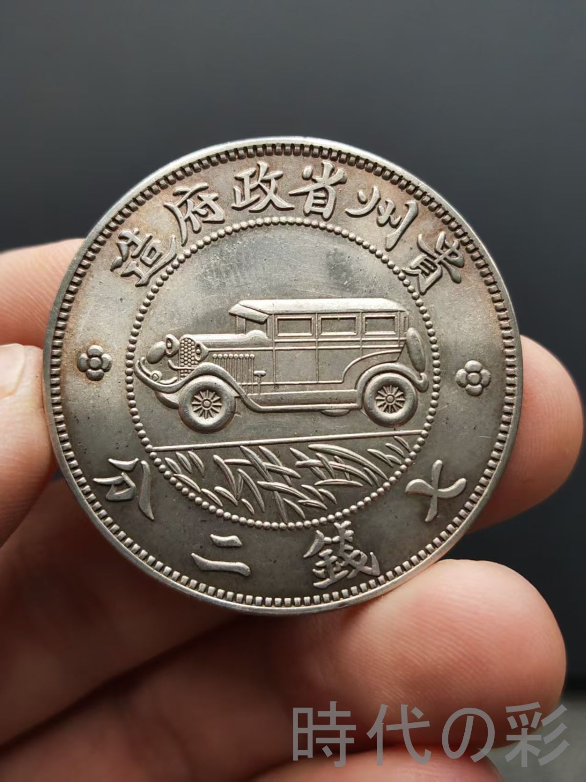 汽車銀幣】貴州省政府造 七銭二分 貴州銀幣 壹圓 民国17年 硬幣 古錢幣