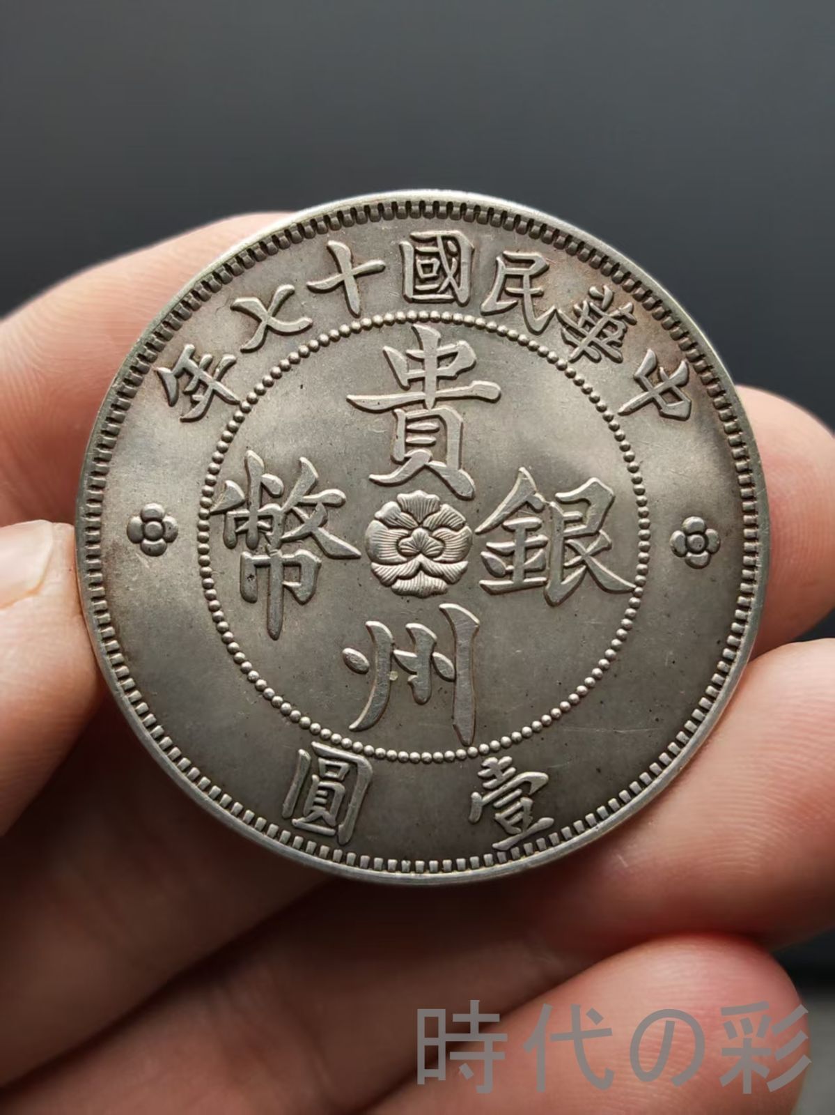 汽車銀幣】貴州省政府造 七銭二分 貴州銀幣 壹圓 民国17年 硬幣 古錢幣 