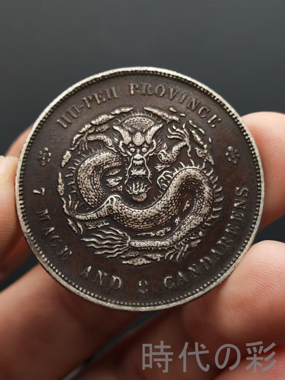 湖北省造 光緒元寶 清代銀幣 庫平七銭二分 中国古美術 紀念幣 渡来銭 大型銀貨 コイン 硬貨 銀幣 龍幣 硬幣 古錢幣 純銀保證