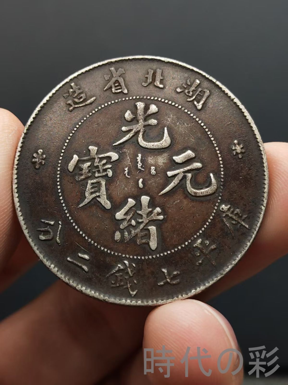 大清銀幣 福建省造 光緒元寶龍幣・古銭・紀念幣・純銀保証・大型銀貨・コイン硬貨 広東省造 光緒元寶】庫平七銭二分 龍幣 中国古美術 紀念幣 渡来銭 大型