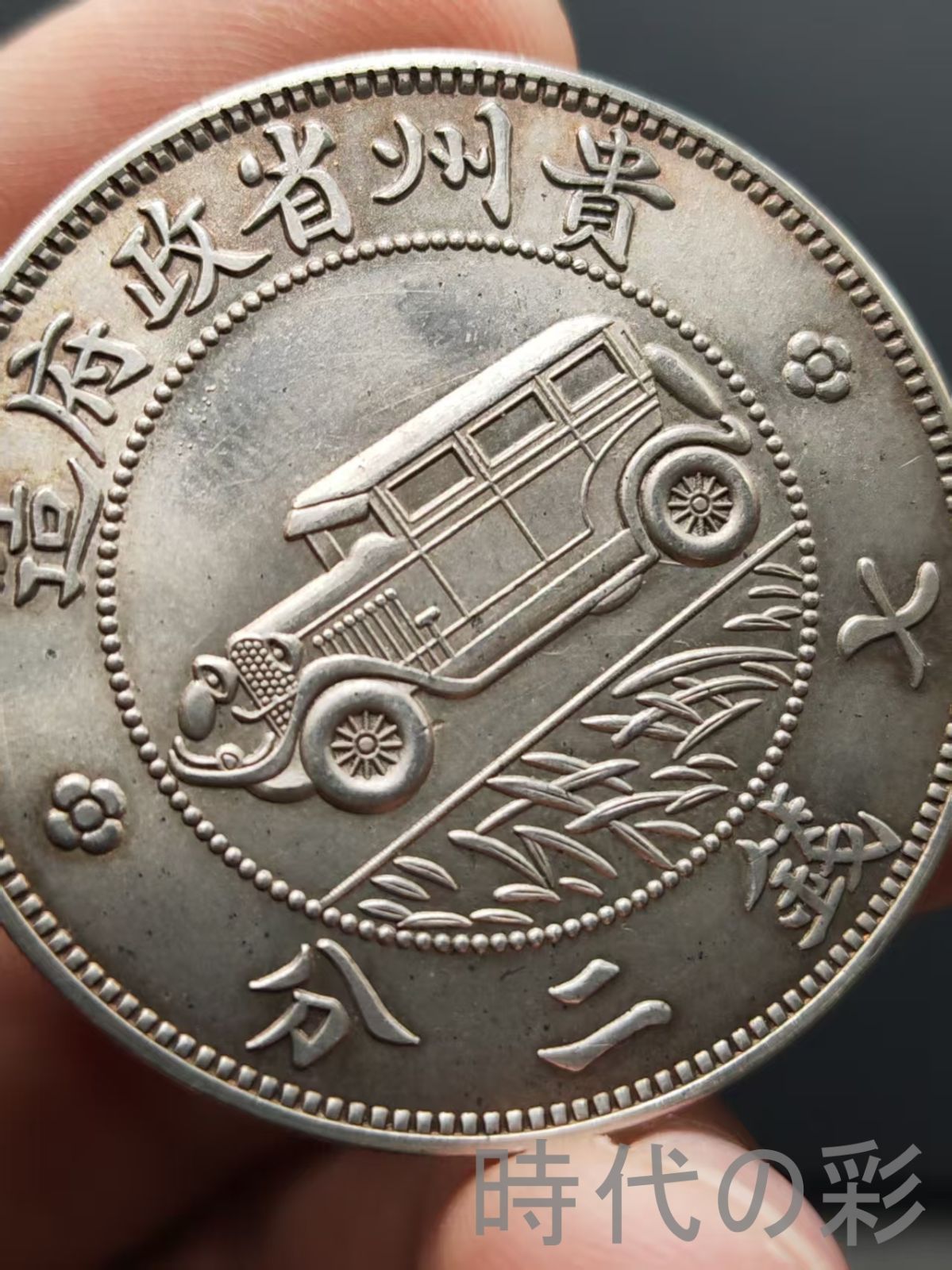 中国古美術 汽車銀幣 貴州省政府造 七銭二分 民国17年 硬幣 古錢幣