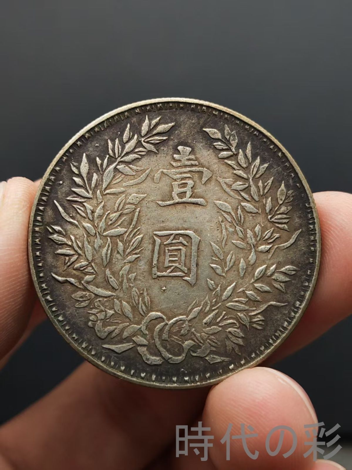 湖南省造 鋼絲髪 袁大頭 壹圓 民国三年 中国古美術 紀念幣 渡来銭 大型銀貨 コイン 硬貨 銀幣 硬幣 古錢幣 純銀保證