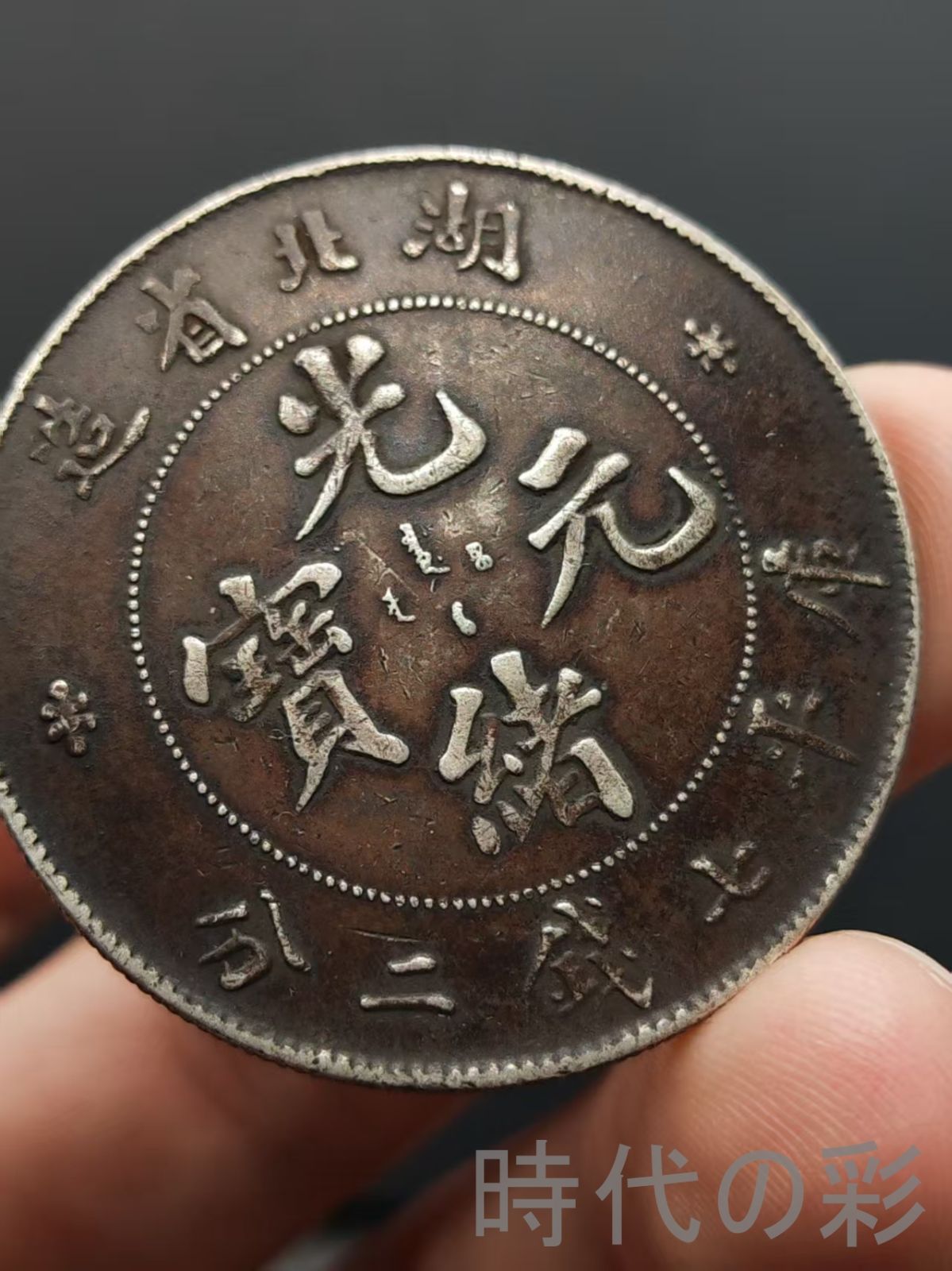 湖北省造 光緒元寶】清代銀幣 庫平七銭二分 中国古美術 紀念幣 渡来銭