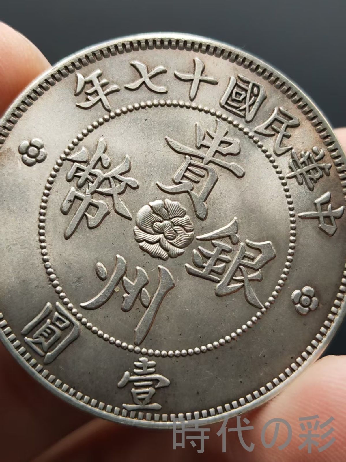 中国古銭・ 貴州省造・貴州銀幣・自動車幣・民国十七年・紀念幣・渡来