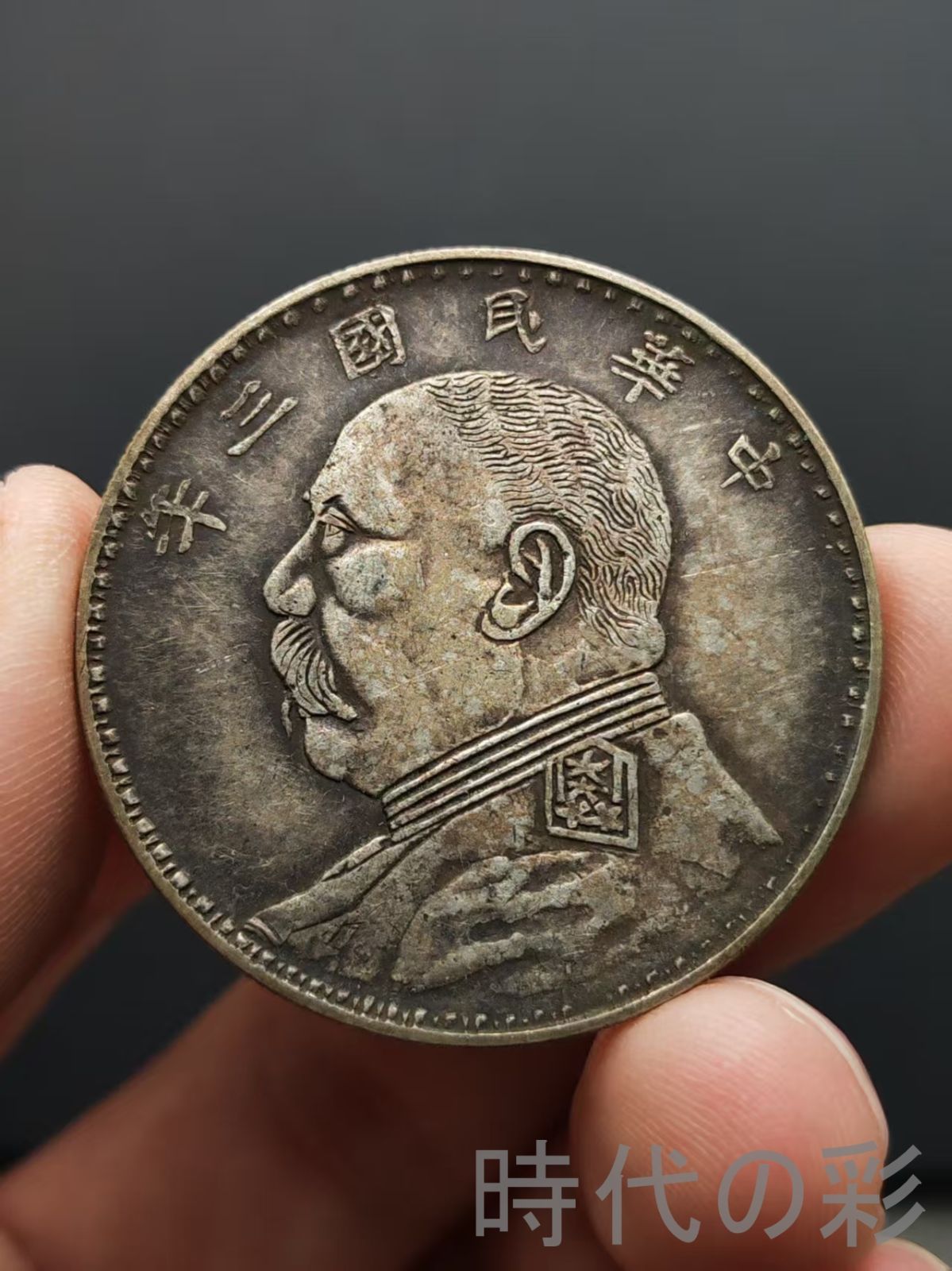 湖南省造 鋼絲髪 袁大頭 壹圓 民国三年 中国古美術 紀念幣 渡来銭 大型銀貨 コイン 硬貨 銀幣 硬幣 古錢幣 純銀保證