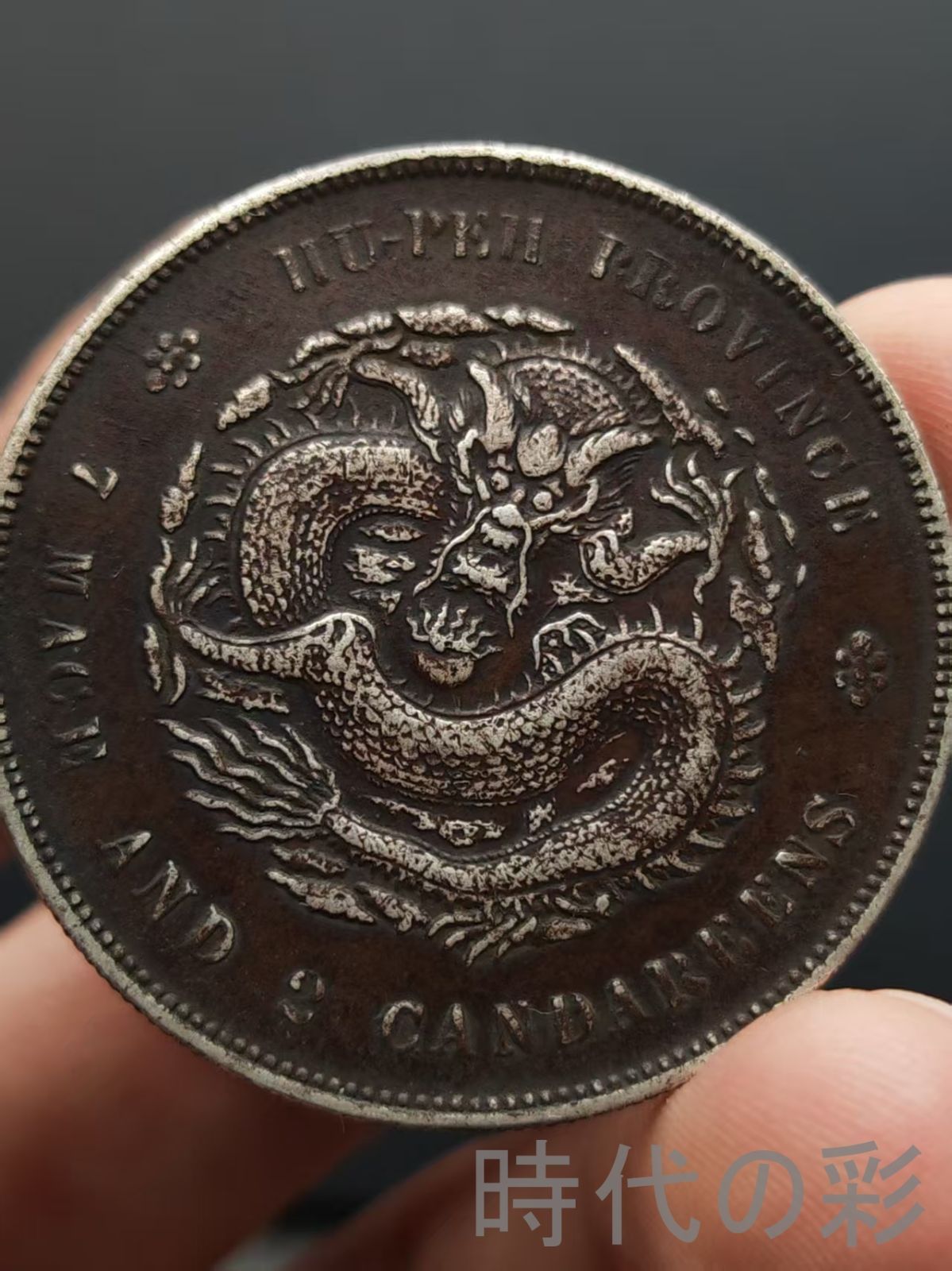 大清銀幣 福建省造 光緒元寶龍幣・古銭・紀念幣・純銀保証・大型銀貨・コイン硬貨 銀幣 銀貨 秘蔵 古錢 清時代 龍幣【黑龍江省造 光緒元寶 庫平