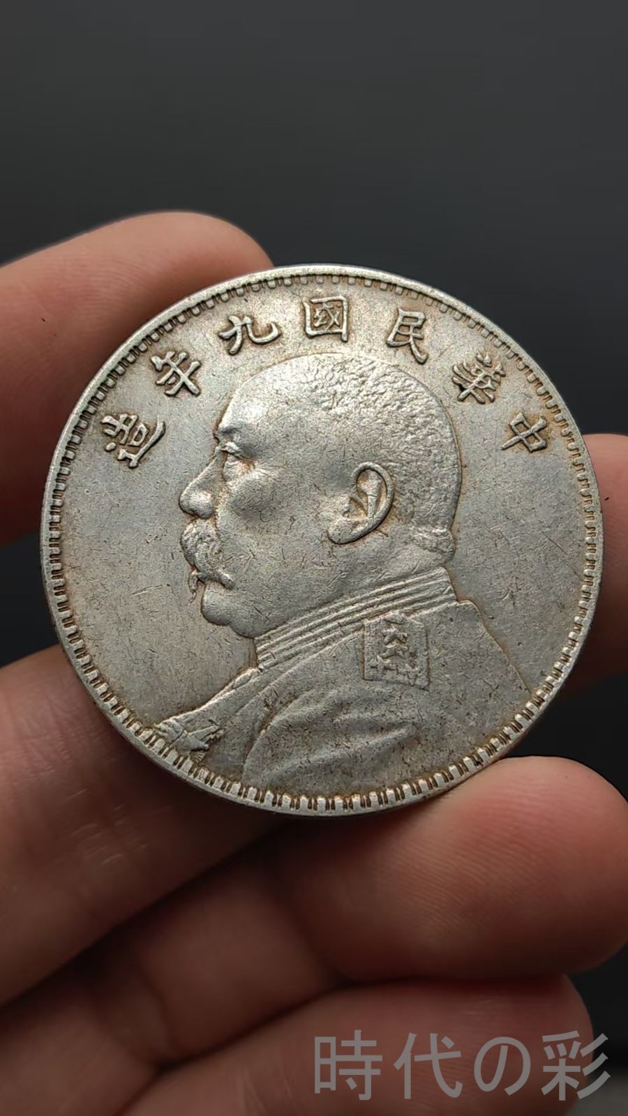 中国古美術【湖南省造 鋼絲髪】袁大頭 壹圓 民国三年 紀念幣 渡来銭 大型銀貨 中国古美術【湖南省造 鋼絲髪】袁大頭 壹圓 民国三年 紀念幣 渡来銭