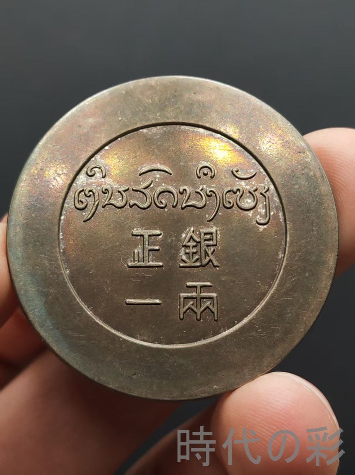 鹿頭銀幣 正銀一両】中国近代 希少銀元 中国古美術 紀念幣 渡来銭 大型