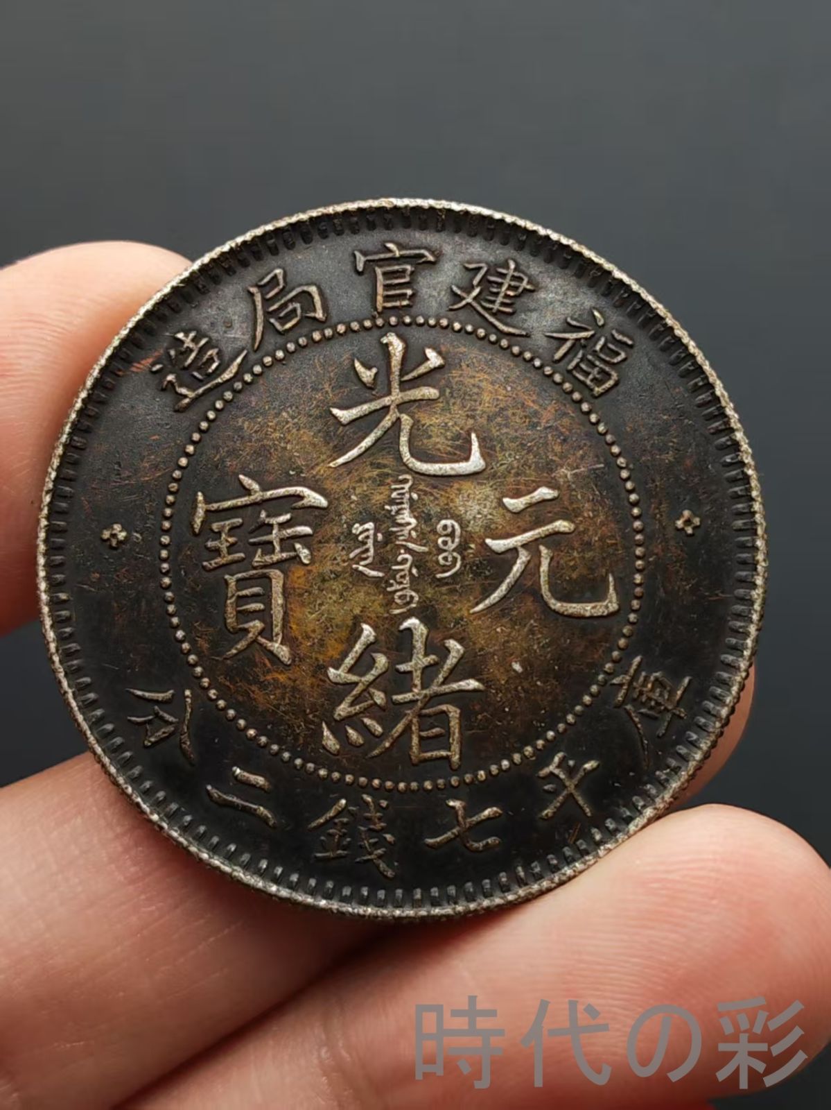 福建官局造 光緒元寶】庫平七銭二分 龍幣 中国古美術 紀念幣 渡来銭