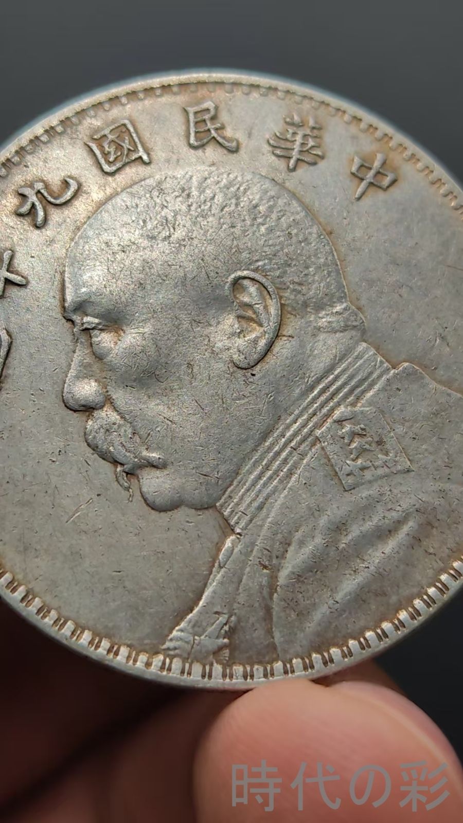 民国九年 袁世凱像銀元】袁大頭 民国九年 中国古美術 紀念幣 渡来銭