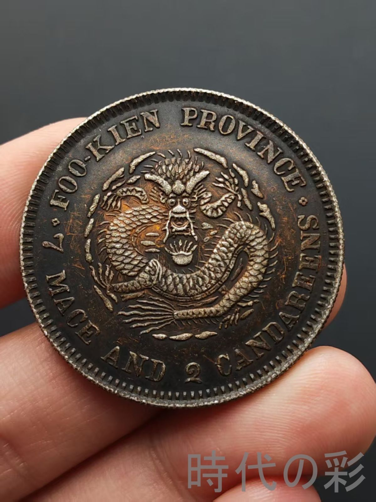 N3936【中国・渡来銭】大清銅幣　二十文　硬貨　古銭　　竜　龍　ドラゴン N3936【中国・渡来銭】大清銅幣 二十文 硬貨 古銭 竜 龍 ドラゴン N3936【