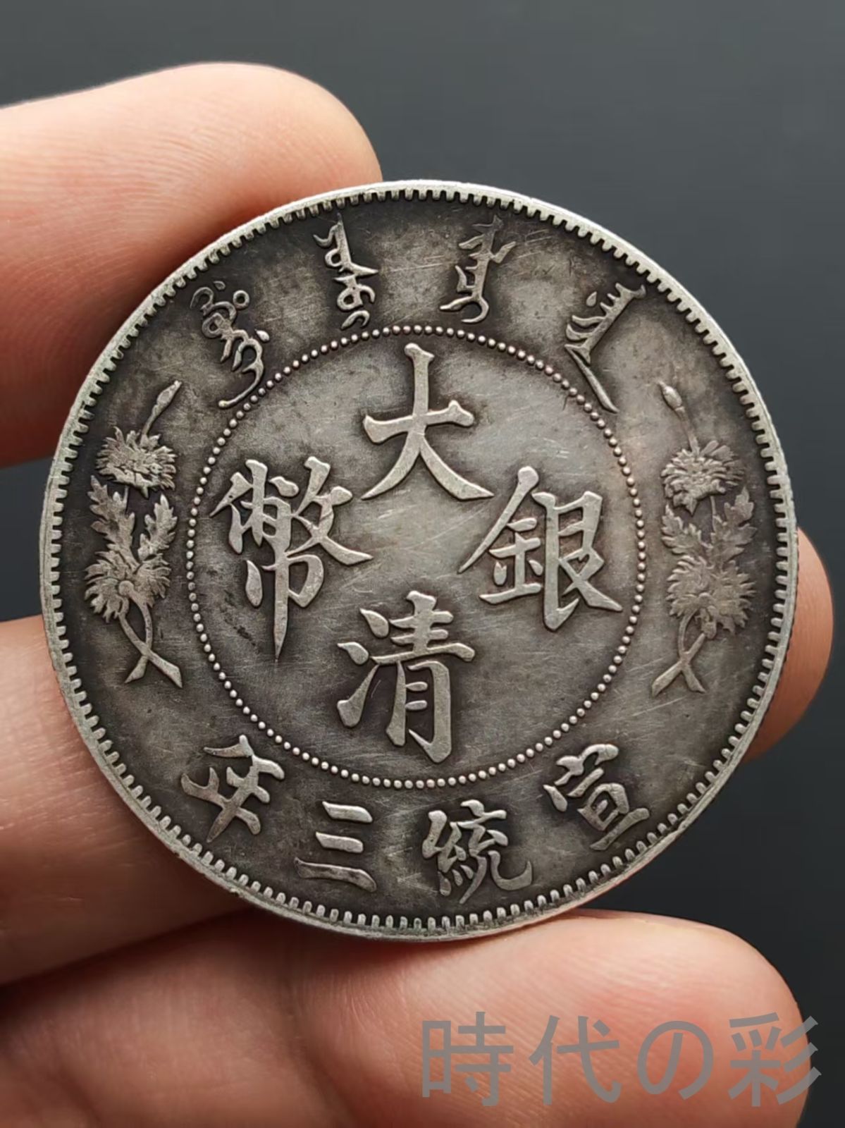 中国古銭・ 宣統三年・大清銀幣・大尾龍幣・壹圓幣・渡来銭・大型銀貨・硬貨 古銭 銀龍・雲龍 大清銀幣 宣統三年 ONE DOLLAR コイン 壹圓 中国古銭