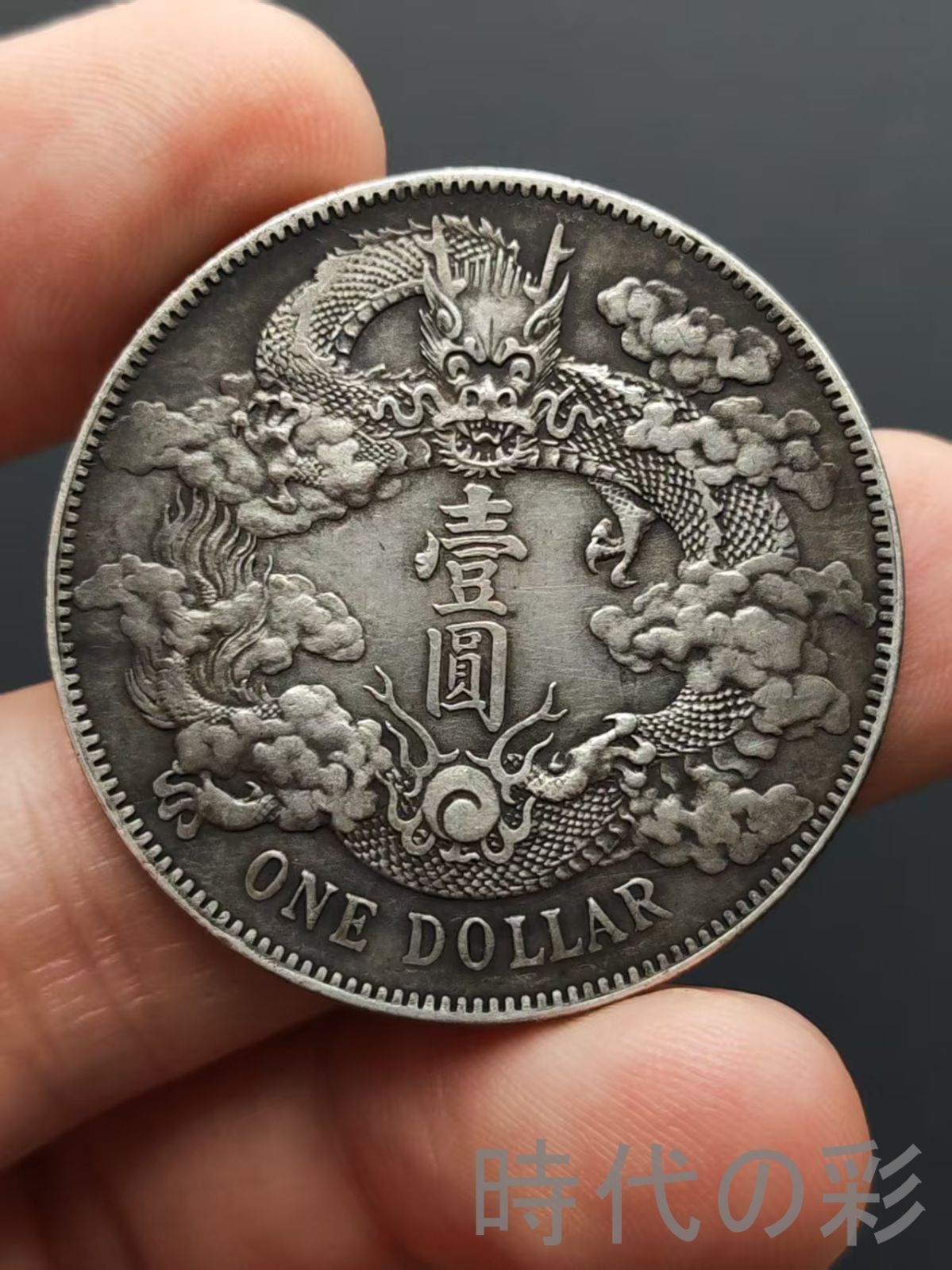 中国古銭・ 袁大頭・民国三年・壹圓銀貨・紀念幣・渡来銭・大型銀貨・硬貨 中国古銭・ 袁大頭・民国三年・壹圓銀貨・紀念幣・渡来銭・大型銀貨・