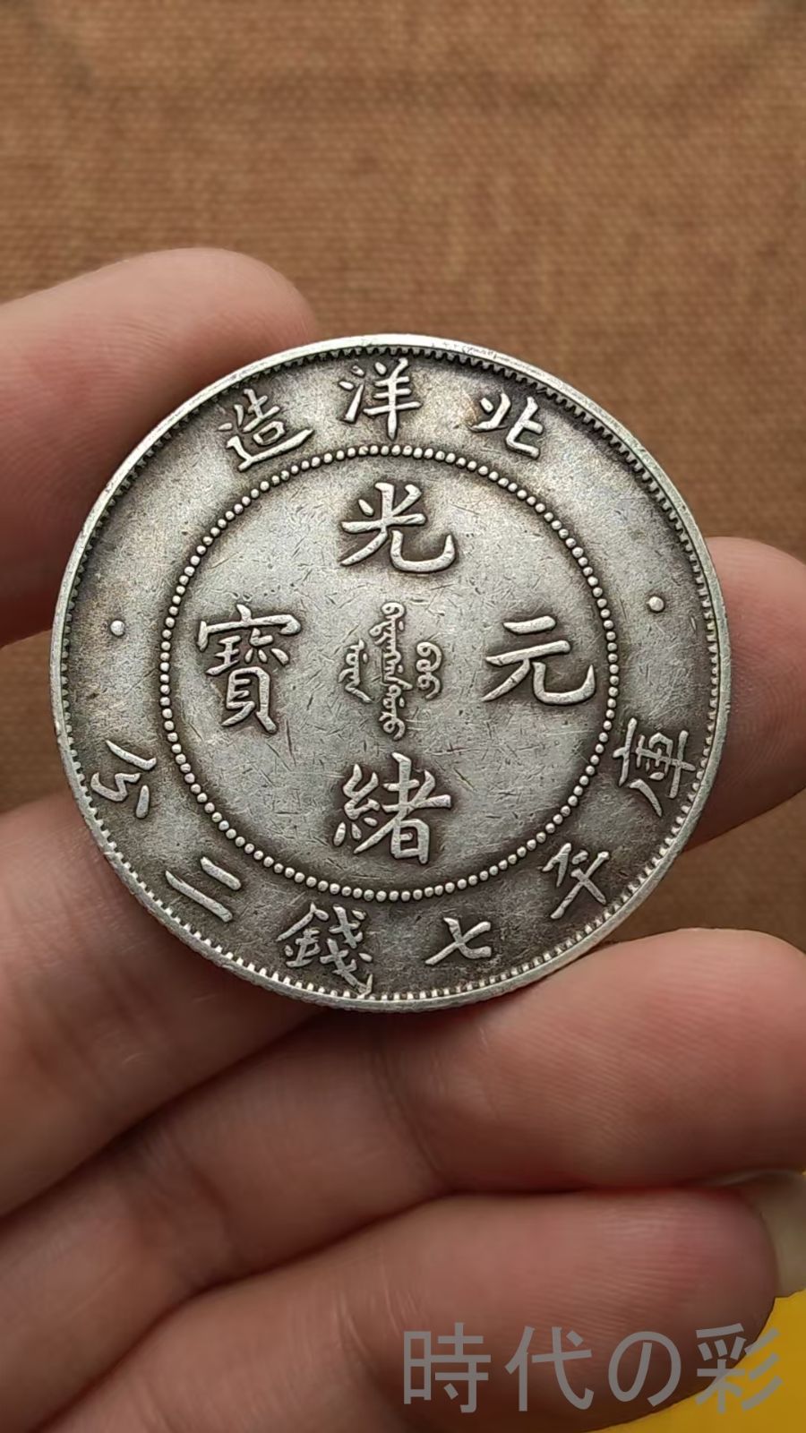 巻三旗四 光緒元寶 北洋造 庫平七銭二分 龍幣 中国古美術 紀念幣 渡来銭 大型銀貨 コイン 硬貨 銀幣 硬幣 古錢幣 純銀保證