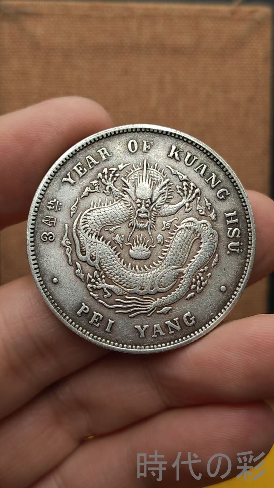 巻三旗四 光緒元寶 北洋造 庫平七銭二分 龍幣 中国古美術 紀念幣 渡来銭 大型銀貨 コイン 硬貨 銀幣 硬幣 古錢幣 純銀保證