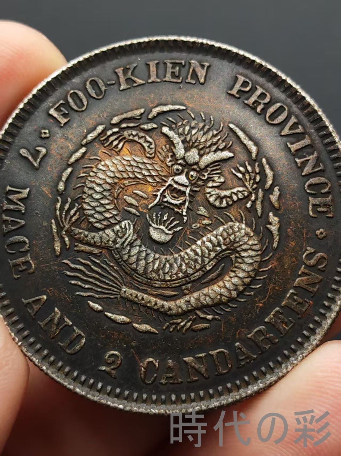 福建官局造 光緒元寶】庫平七銭二分 龍幣 中国古美術 紀念幣 渡来銭