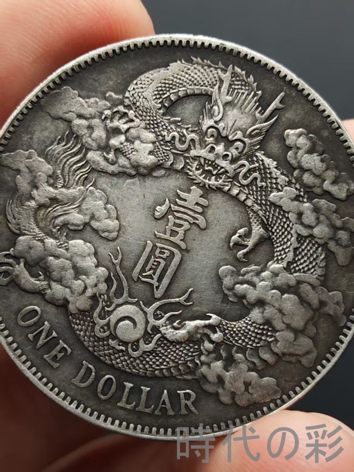 中国古銭・ 宣統三年・大清銀幣・大尾龍幣・壹圓幣・渡来銭・大型銀貨・硬貨 古銭 銀龍・雲龍 大清銀幣 宣統三年 ONE DOLLAR コイン 壹圓 中国古銭