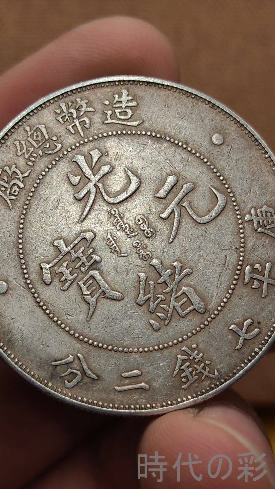 造幣総廠 光緒元寶】庫平七銭二分 龍幣 中国古美術 紀念幣 渡来銭 大型