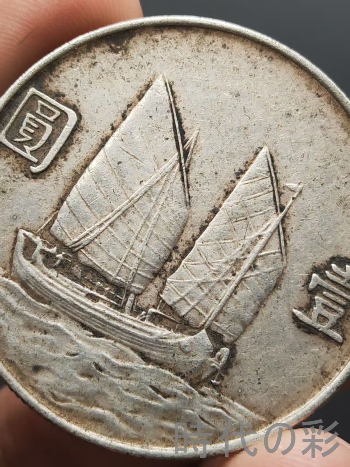 船洋 二十三年 銀元】壹圓 民国銀幣 中国古美術 紀念幣 渡来銭 大型