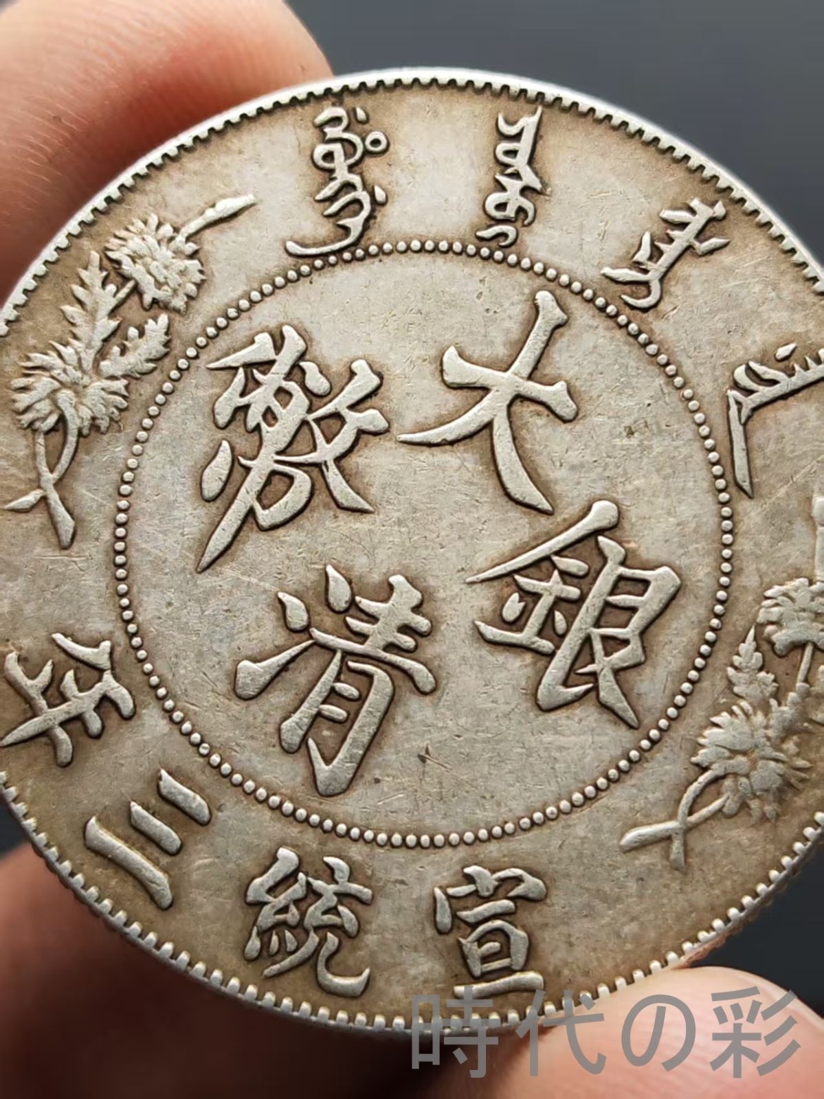 宣統三年 大清銀幣 銀元（R後点）】壹圓 龍幣 中国古美術 紀念幣 渡来