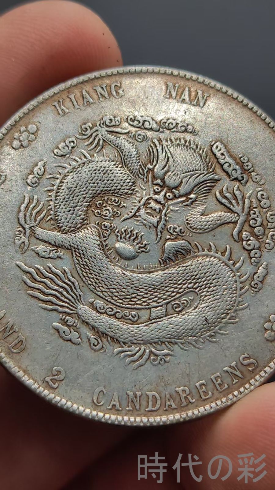 中国古美術【江南省造 癸卯 光緒元寶】清代古銭 庫平七銭二分 龍幣 紀念幣 純銀 江南省造 癸卯 光緒元寶】清代古銭 庫平七銭二分 龍幣 中国古美術 紀念