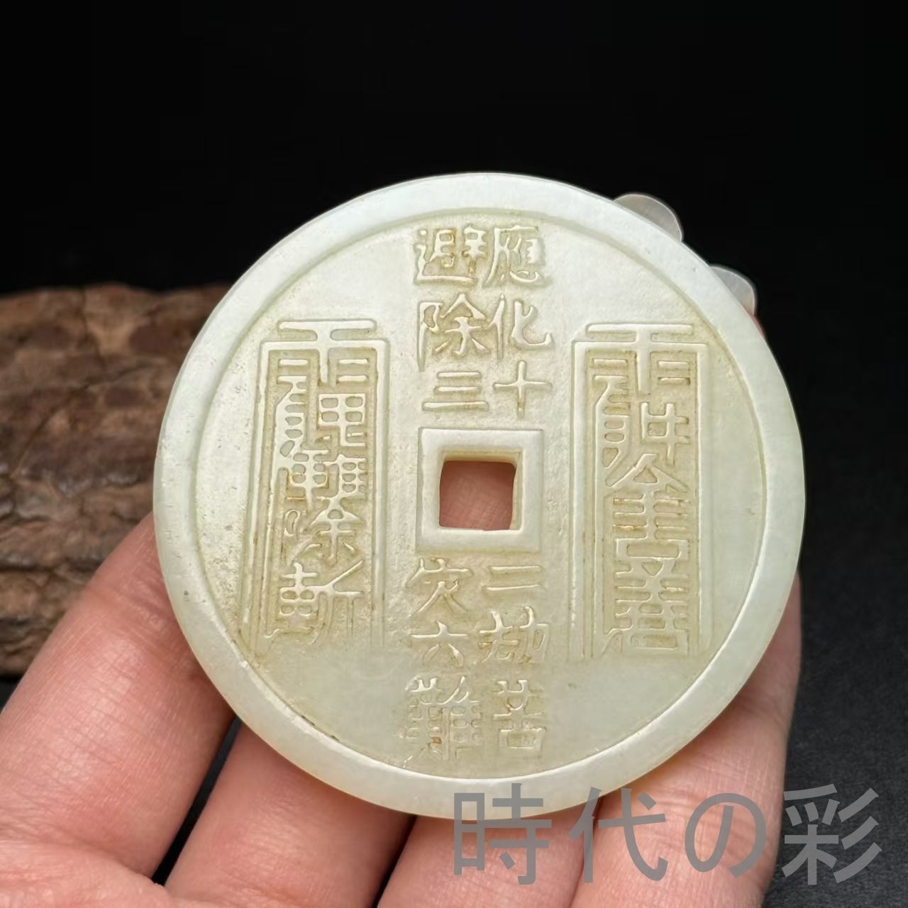 和田古玉 道教 玉佩】符文 辟邪 中国古美術 時代物 古賞物 古置物 唐物