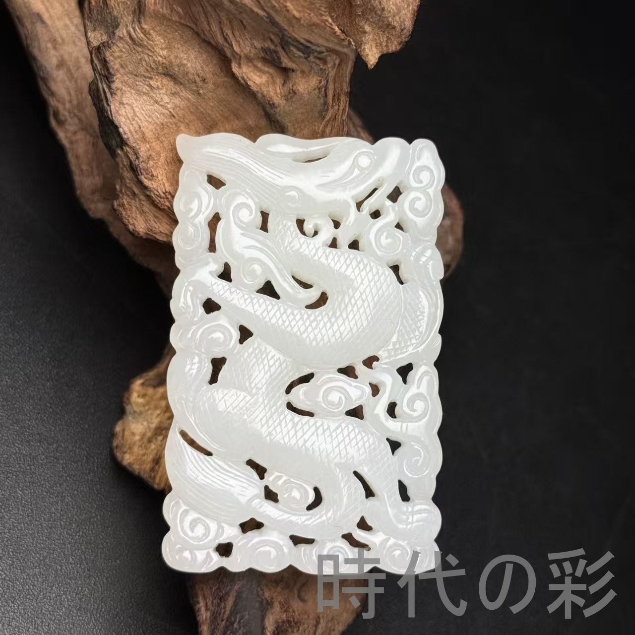 中国美術 古玉 和田玉 透かし彫り 竜紋 お守り 根付 旧蔵 コレクション 和田古玉 龍牌】透かし彫り 龍文 吉祥文様 中国古美術 時代物 古賞物