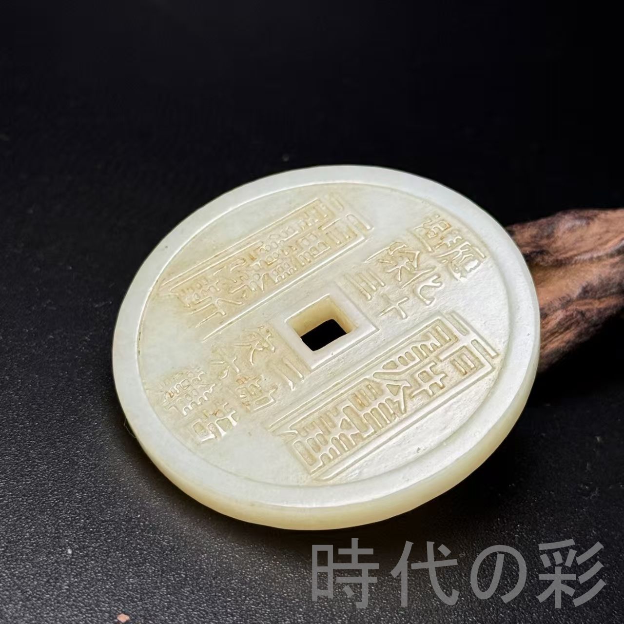 和田古玉 道教 玉佩】符文 辟邪 中国古美術 時代物 古賞物 古置物 唐物