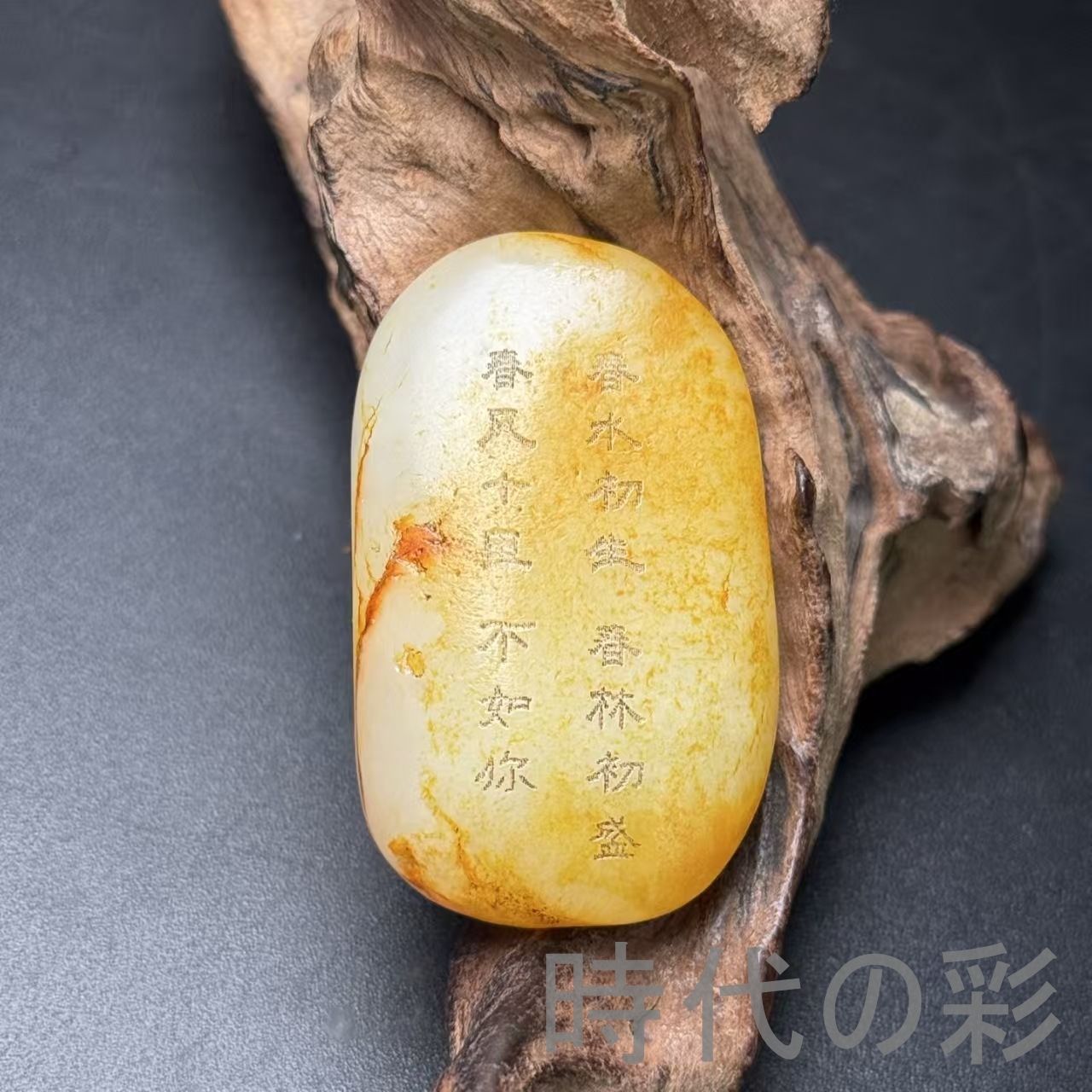 天然石 玉 透空彫 福在眼前紋 置物 賞物 古美術品 和田古玉 掛件】原石 詩文彫刻 中国古美術 時代物 古賞物 古置物 唐物