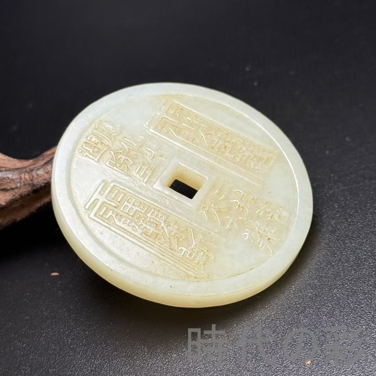 和田古玉 道教 玉佩】符文 辟邪 中国古美術 時代物 古賞物 古置物 唐物