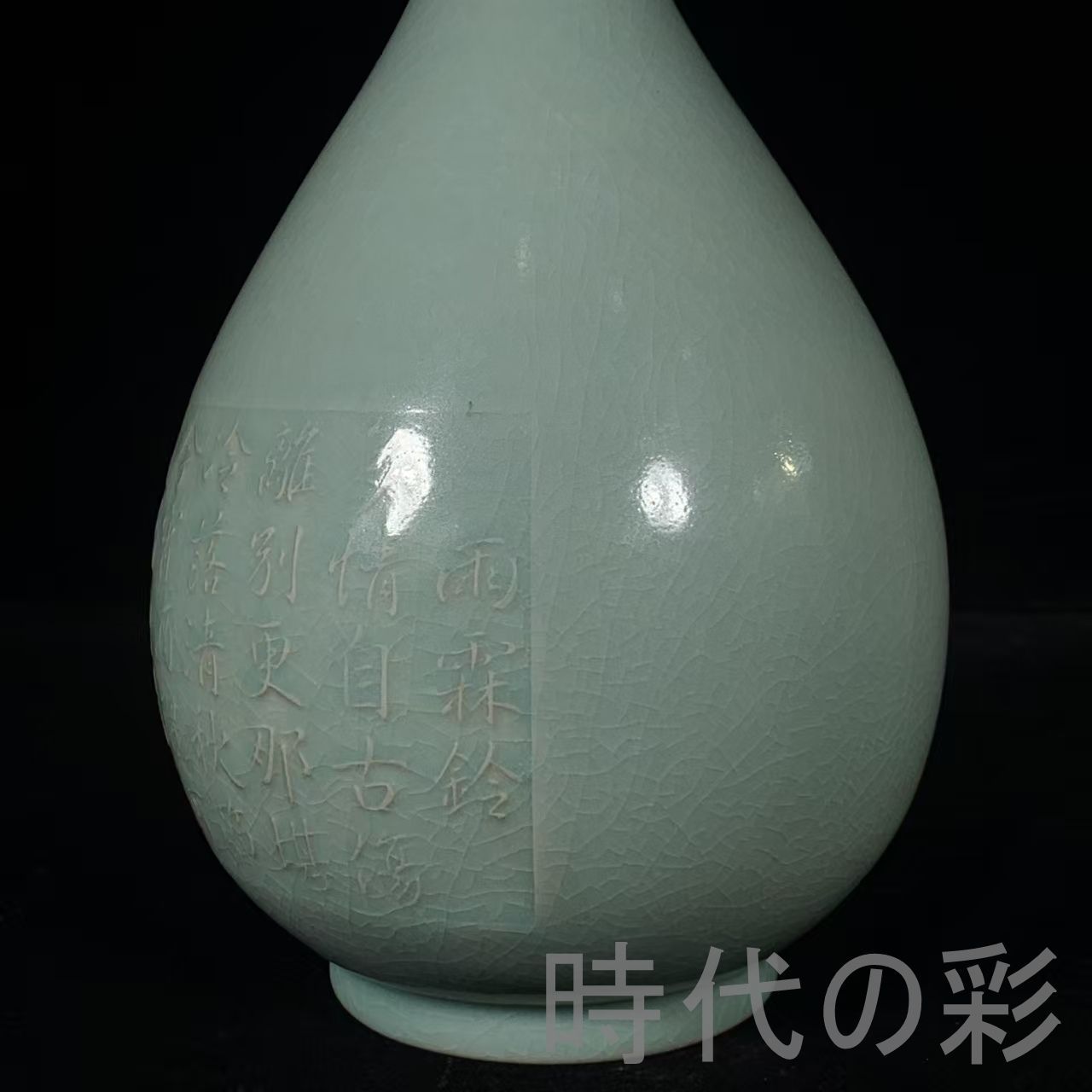 美術品・アンティーク・コレクション 宋時代 宋徽宗 汝窑刻工 敞口瓶