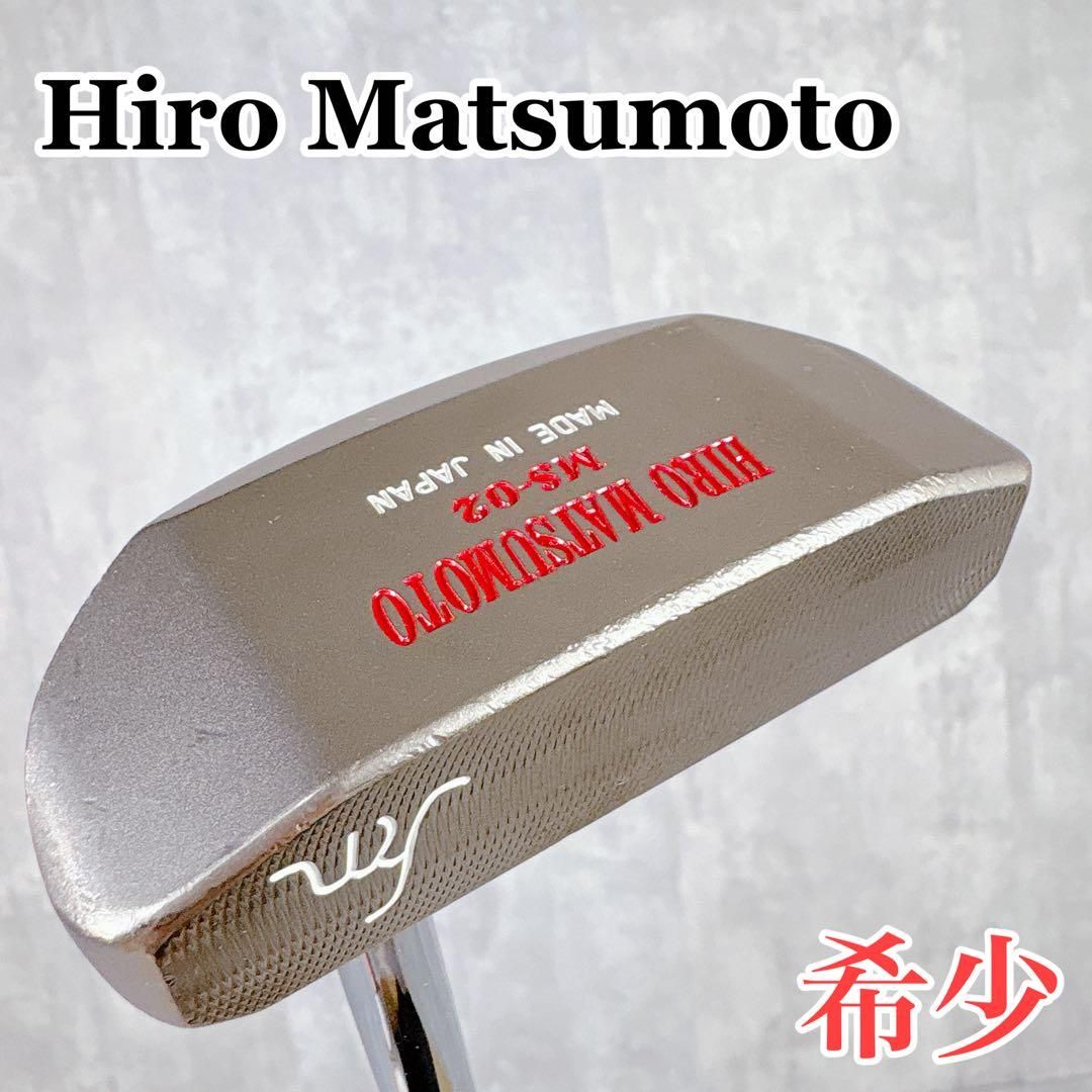 V722 希少 ヒロマツモト MS-02 パター 34インチ スチールシャフト
