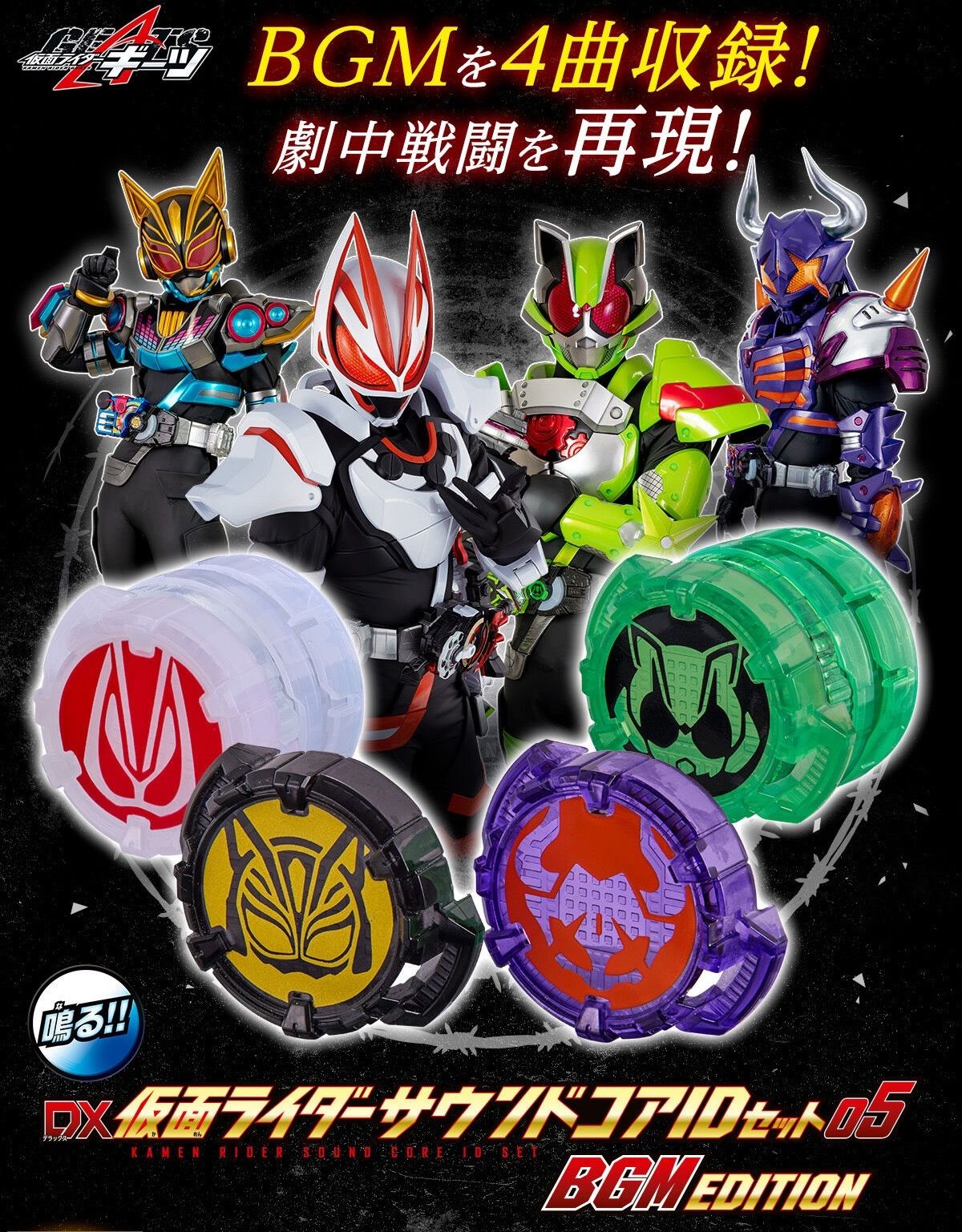 DX仮面ライダーサウンドコアIDセット05 BGM EDITION 「仮面
