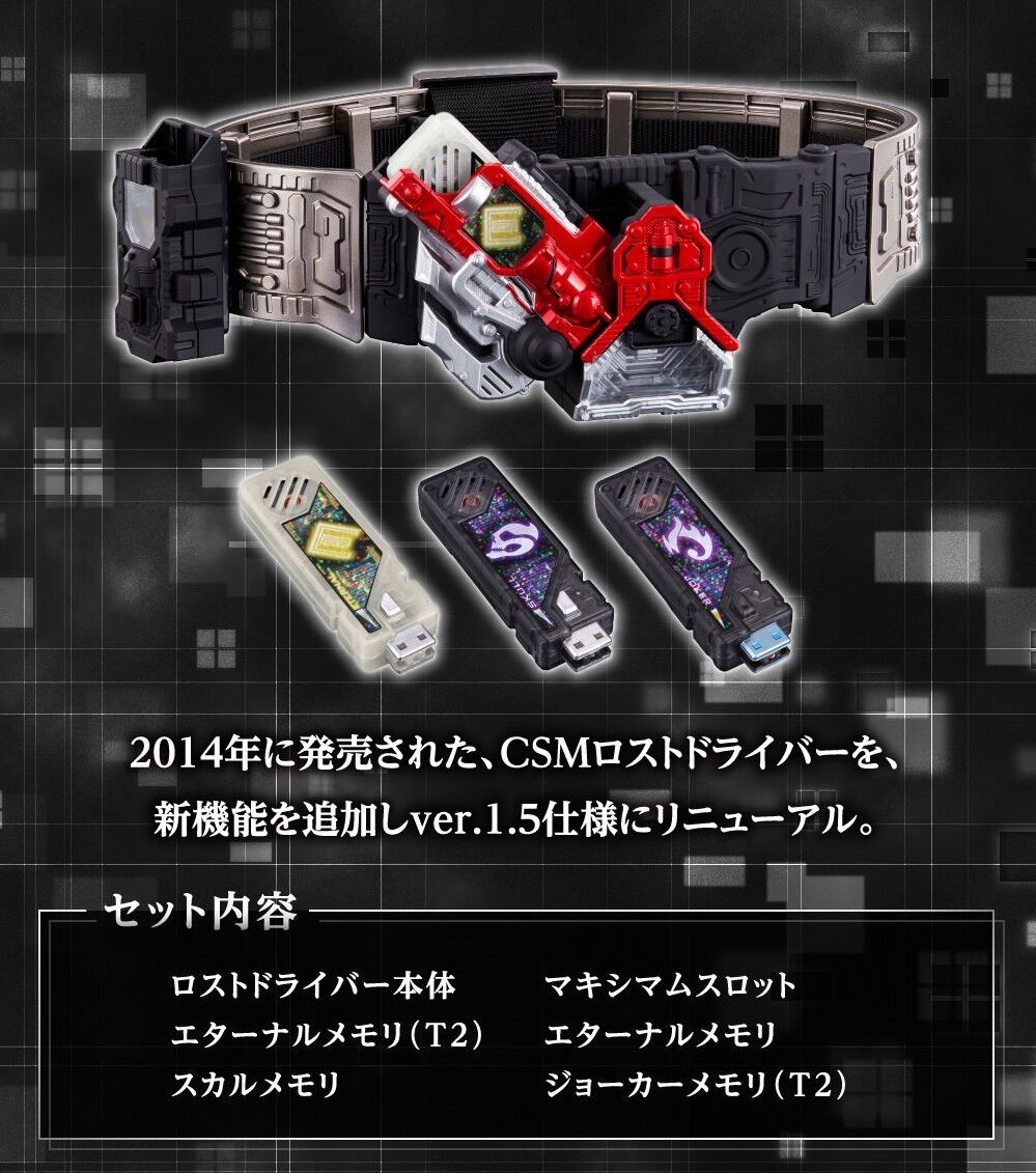 CSMロストドライバーver 1 5 仮面ライダーW