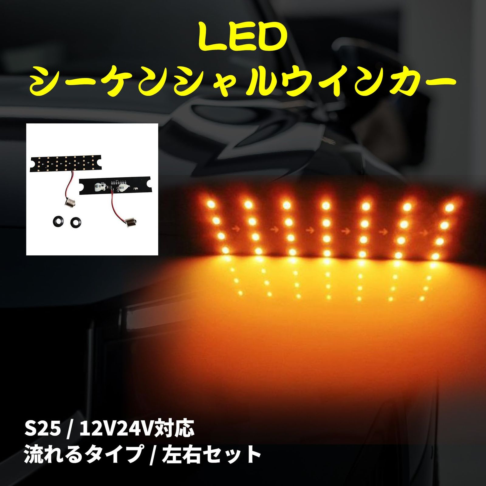 ROOOCYY シーケンシャルウインカー LED 12V 24V 流れる 切替スイッチ S25 アンバー 左右セット