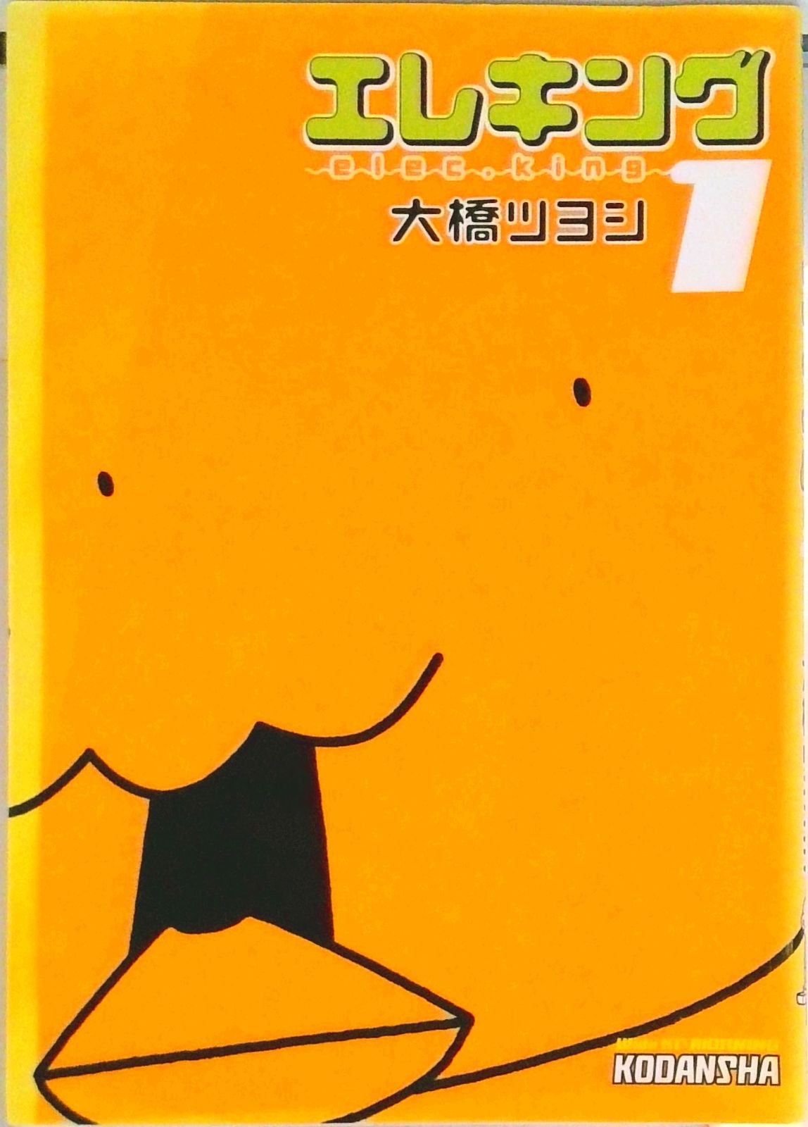 エレキング コミック 1-15巻セット ワイドKC 全巻セット