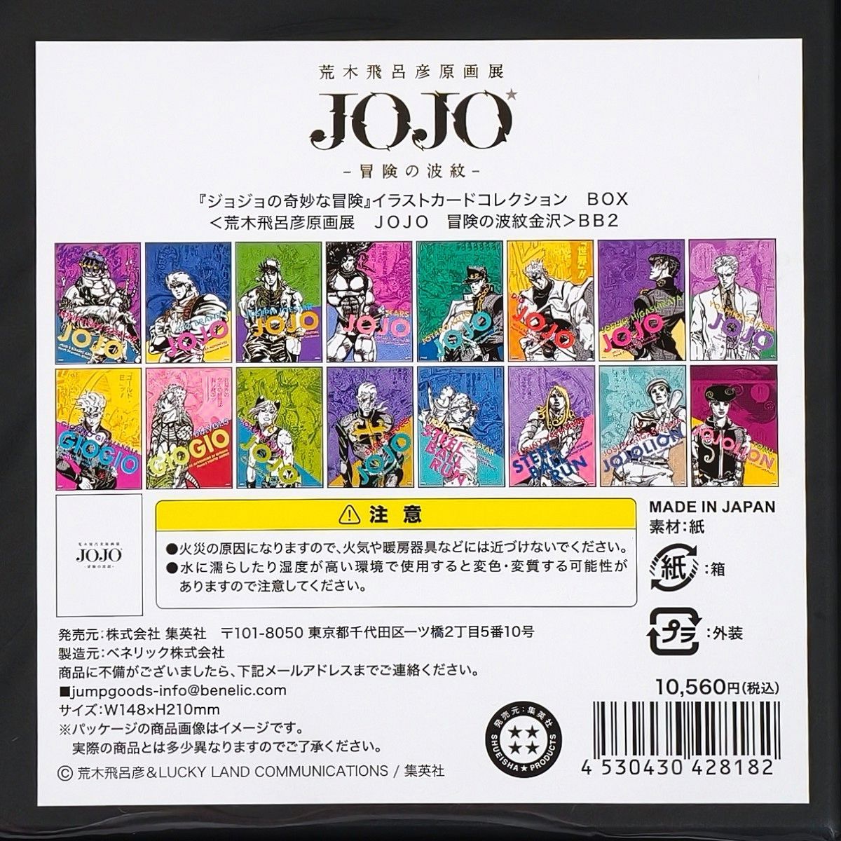 未開封 荒木飛呂彦原画展 JOJO 冒険の波紋 ジョジョ展 金沢会場