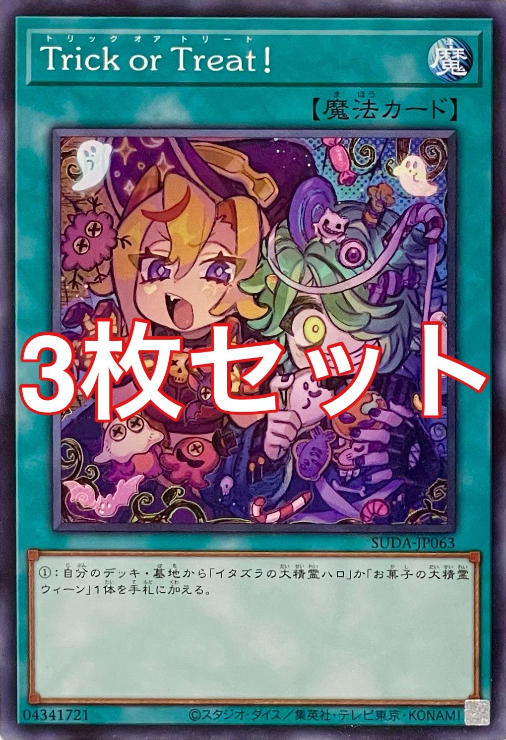 10セット　遊戯王　カード 遊戯王 SUDA-JP063 Trick or Treat！ ノーマル 3枚セット - メルカリ