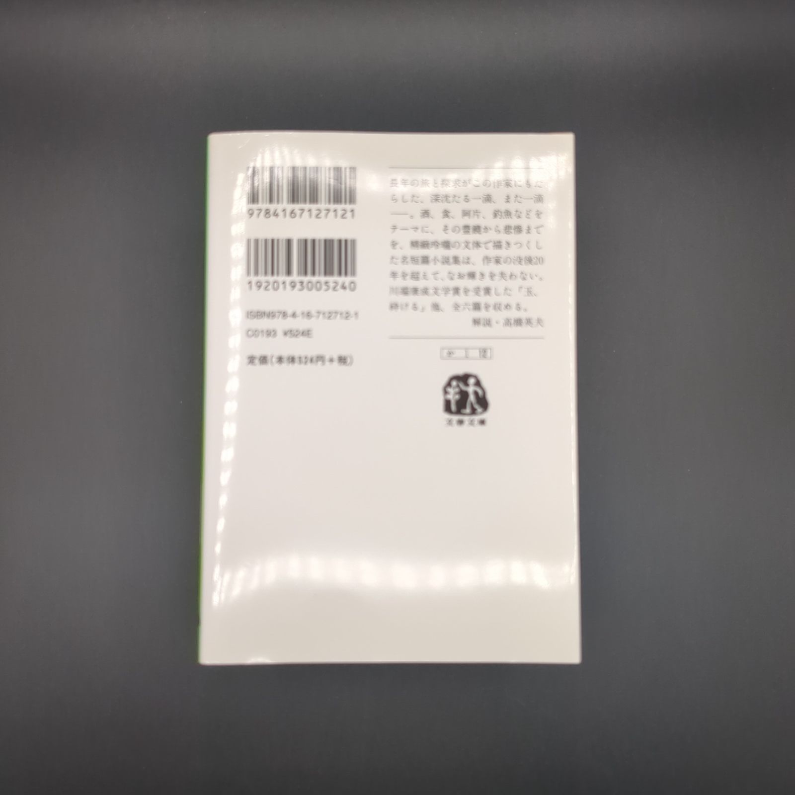 ロマネ・コンティ・一九三五年 六つの短篇小説 / 開高 健