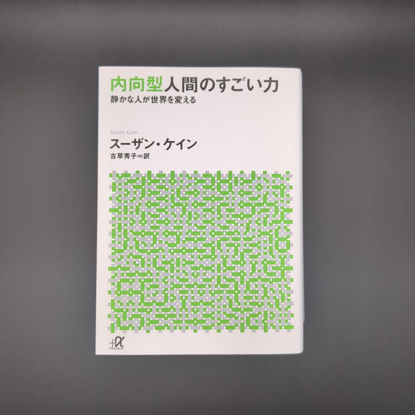 内向型人間のすごい力 静かな人が世界を変える / スーザン・ケイン 